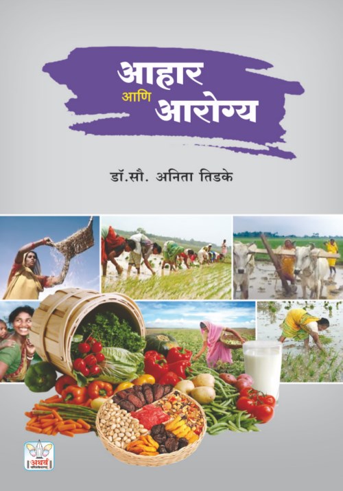 आहार आणि आरोग्य